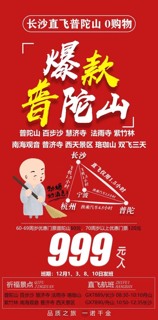 【长沙直飞普陀山】双飞三天
纯玩不进店，优秀导游服务
航班直飞2H直达含托运
岛上两整天深度祈福普陀山
12月1/3/8/10日，首航四班特价