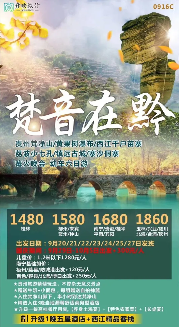 梵音在黔，贵州梵净山＋黄果树瀑布＋西江千户苗寨动车6日游