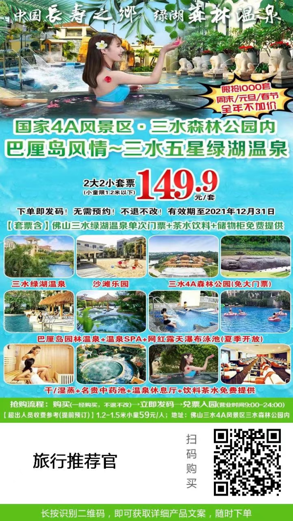 【预售】149.9元抢购！周末/节假日不加价！佛山三水绿湖温泉2大2小单次温泉票