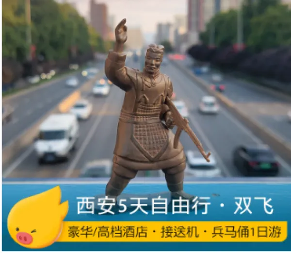 西安双飞自由行 西安旅游豪华酒店 5天4晚兵马俑不夜城五日游华山