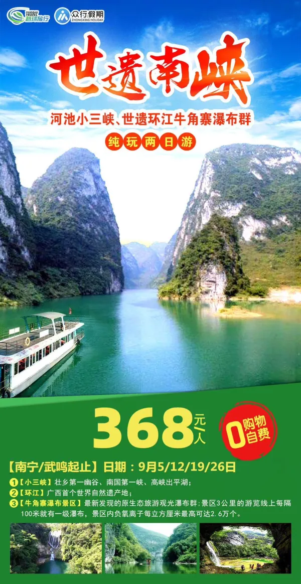 世遗南峡，河池小三峡、世遗环江牛角寨瀑布群，纯玩两日游