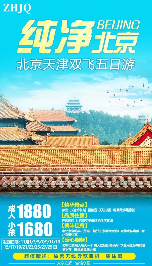 北京天津双飞五日游