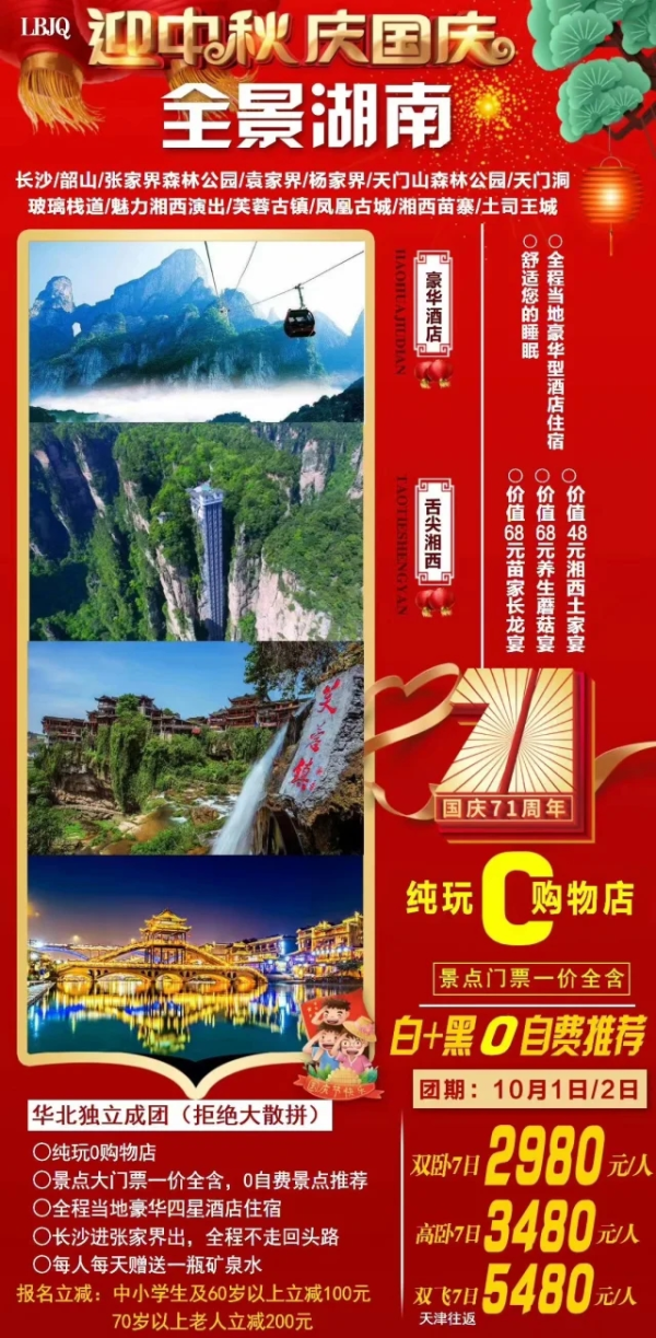 迎中秋 庆国庆 全景湖南 长沙-韶山-张家界森林公园-天门洞玻璃栈道-魅力湘西演出-芙蓉古镇-凤凰古城-湘西苗寨-土司王城 双卧7日