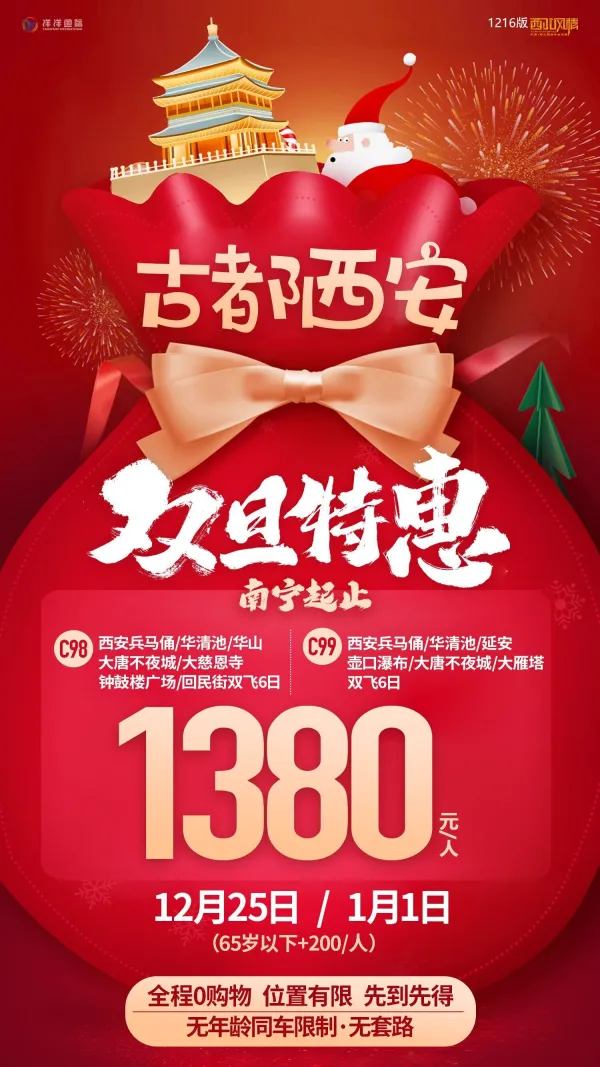 双旦特惠，西安延安双飞6天
全程0购物，无年龄同车限制
L最快可收25号（圣诞节）
K西安精华景点全含
仅️️ ️ 【特价】