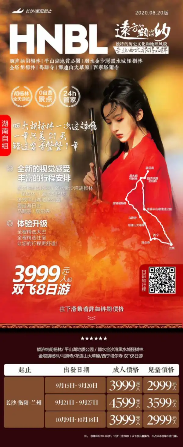 【乐游西北 远方的额济纳】 额济纳胡杨林-张掖平山湖地质公园-若水金沙湾黑水城怪树林-金塔胡杨林-马蹄寺-祁连山大草原-西宁塔尔寺双飞8日游