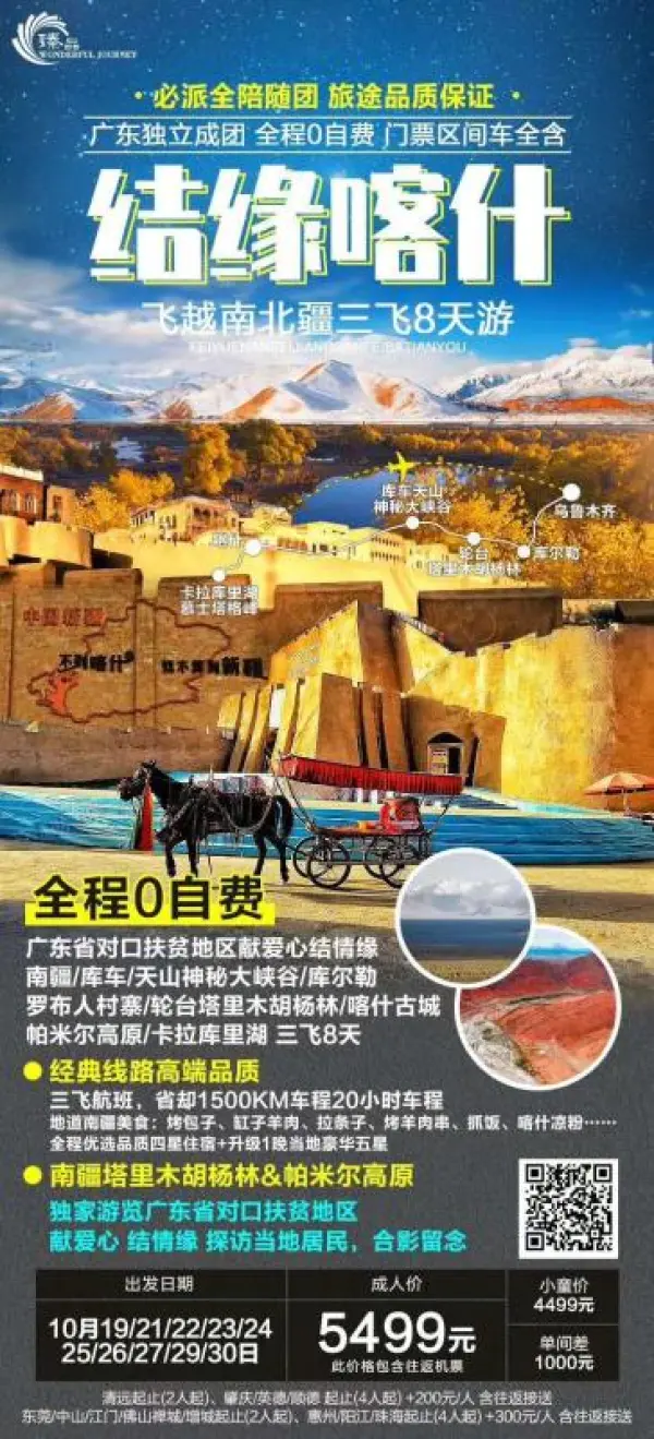 【胡杨盛宴 结缘喀什】乌鲁木齐、广东省对口扶贫地区献爱心结情缘、南疆库车天山神秘大峡谷、库尔勒罗布人村寨、轮台塔里木胡杨林、喀什古城、帕米尔高原、卡拉库里湖 三飞8天