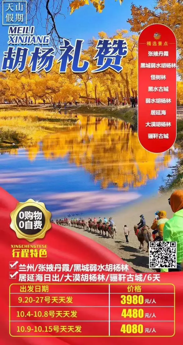 额济纳摄影双飞6天
★全程0购物0自费
★赠送飞天百变魔术巾
精华景点:张掖七彩丹霞-黑城弱水胡杨林-额济纳旗怪树林-黑水古城-居延海-大漠胡杨林