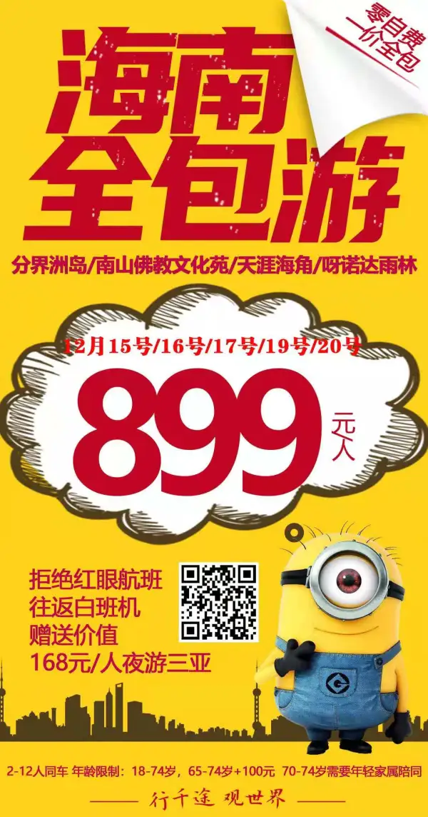 海南全包游  899/人12月16号  最后5个位子
分界洲岛+5南山+天涯+呀诺达