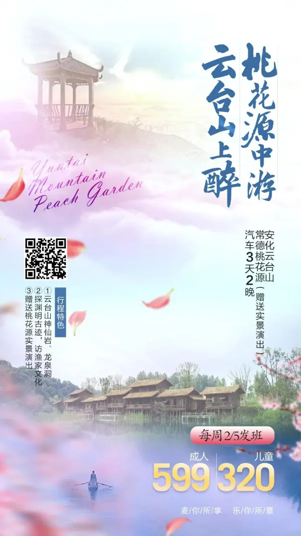 【￥599云台山上醉·桃源水中游】安化云台山+常德桃花源（赠送实景演出）汽车3天2晚