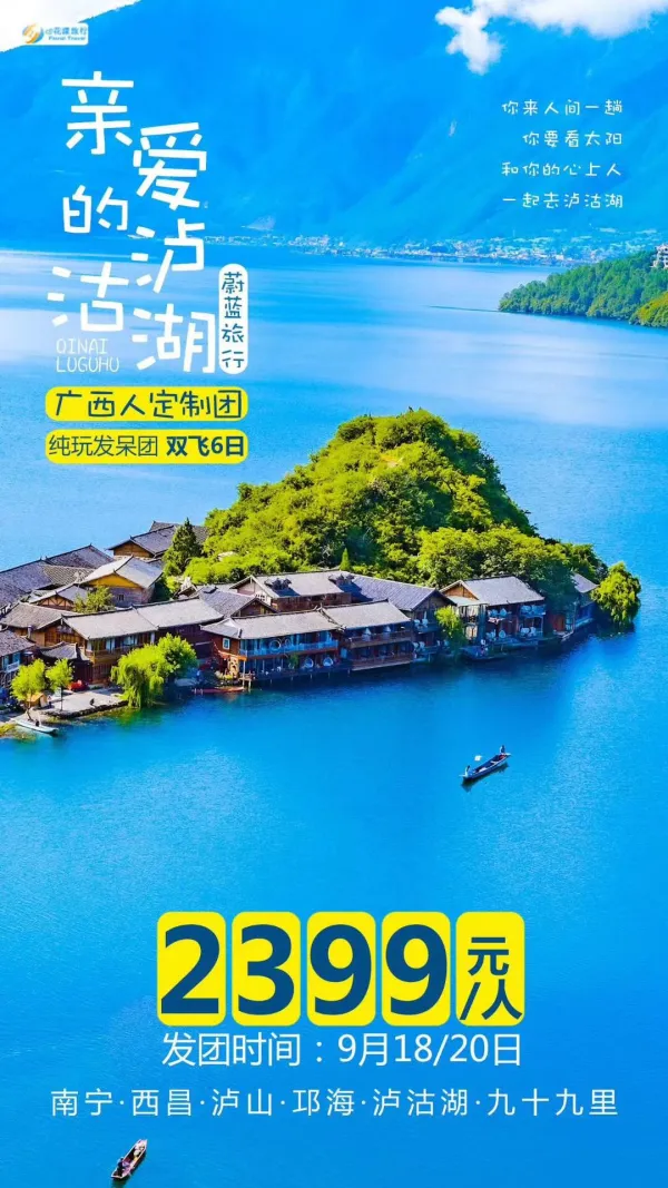 亲爱的泸沽湖，纯玩发呆团，双飞6日