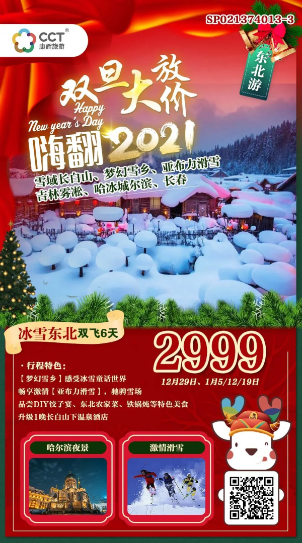 畅冬游东北双飞六天行程