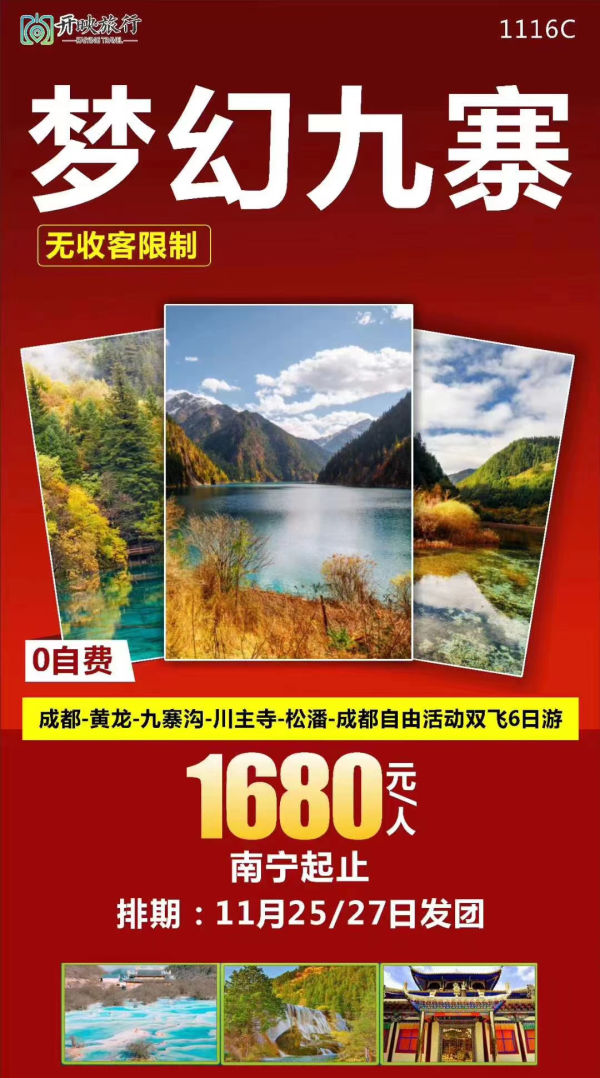 【梦幻九寨】双飞6日游
南宁直飞成都 25号还有少量余位
无收客限制
0自费，
美食升级：菌汤煲+藏式火锅+熊猫迎宾宴
精选住宿：全程精选高档型酒店