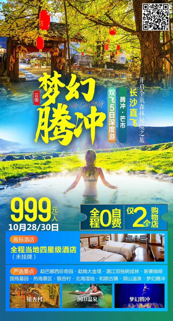 梦幻腾冲 双飞5日深度游 腾冲 芒市 长沙直飞开启全氧森林秘境之旅 999元/人