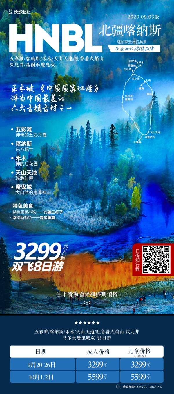 【乐游西北·北疆喀纳斯】 五彩滩、喀纳斯、禾木、天山天池、吐鲁番火焰山、坎儿井、 乌尔禾魔鬼城双飞八日游