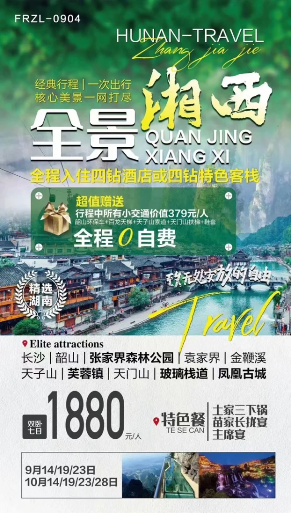 【全景湘西 】长沙-韶山-张家界森林公园-袁家界-金鞭溪-天子山-芙蓉镇-天门山-玻璃栈道-凤凰古城 双卧7日游