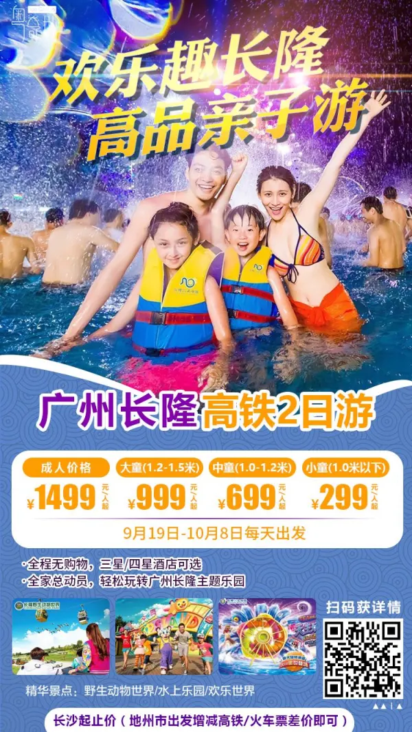 欢乐趣长隆 高品亲子游 广州长隆高铁2日游
