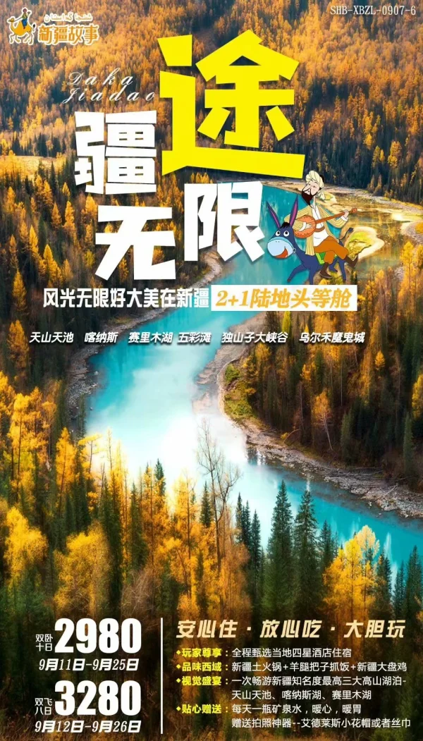 【疆途无限】北京起止收客无限制 新疆奥利给   畅游三大湖泊：天池/喀纳斯/赛里木湖