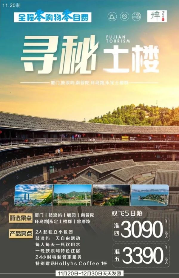 寻秘土楼 厦门鼓浪屿南普陀永定土楼双飞5日游