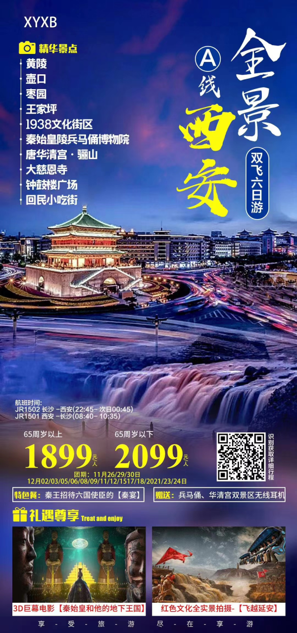 西安纯玩特价
打卡古都西安
兵马俑华清宫
壶口瀑布延安
网红大唐不夜城
