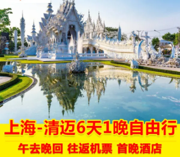 上海直飞泰国清迈旅游6天往返含税尾单机票自由行