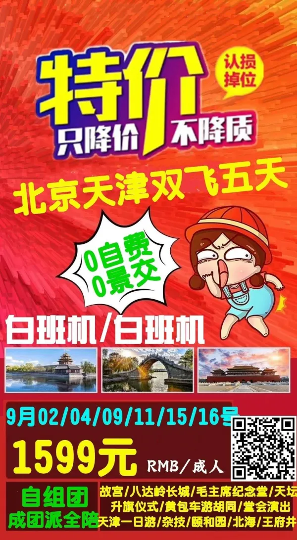 北京天津双飞五日游