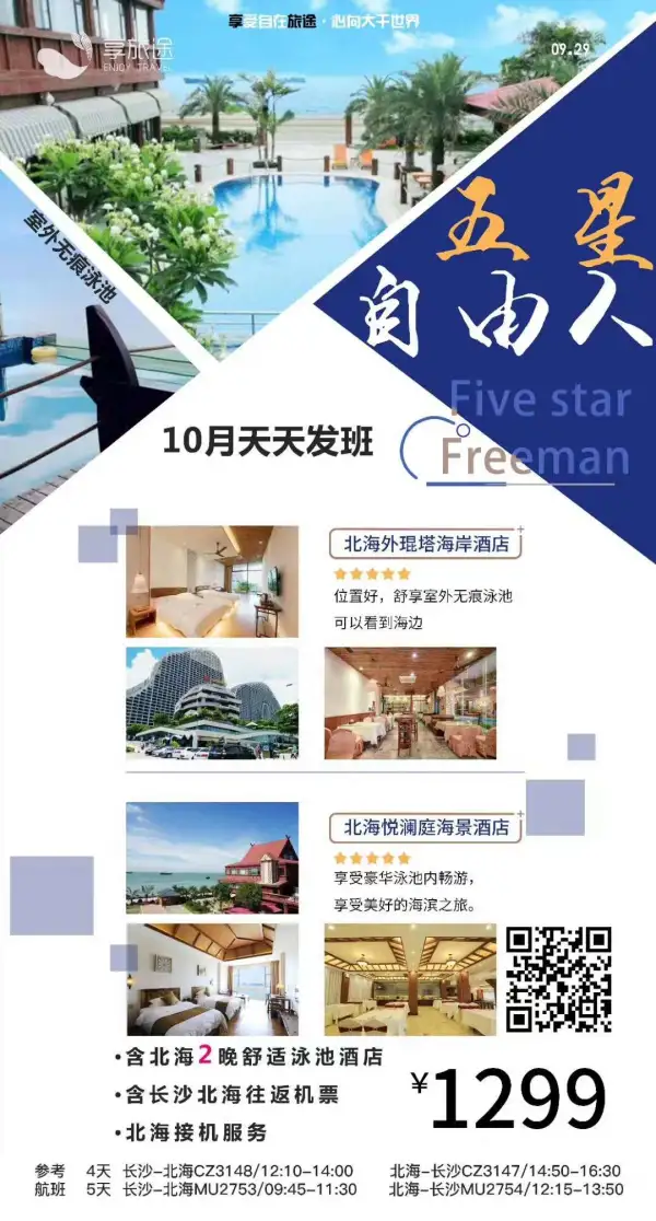 北海10月五星自由行
不跟团，不起早！
想自由，享自由！
北海自由行，机票+酒店+接机
10月28/31日