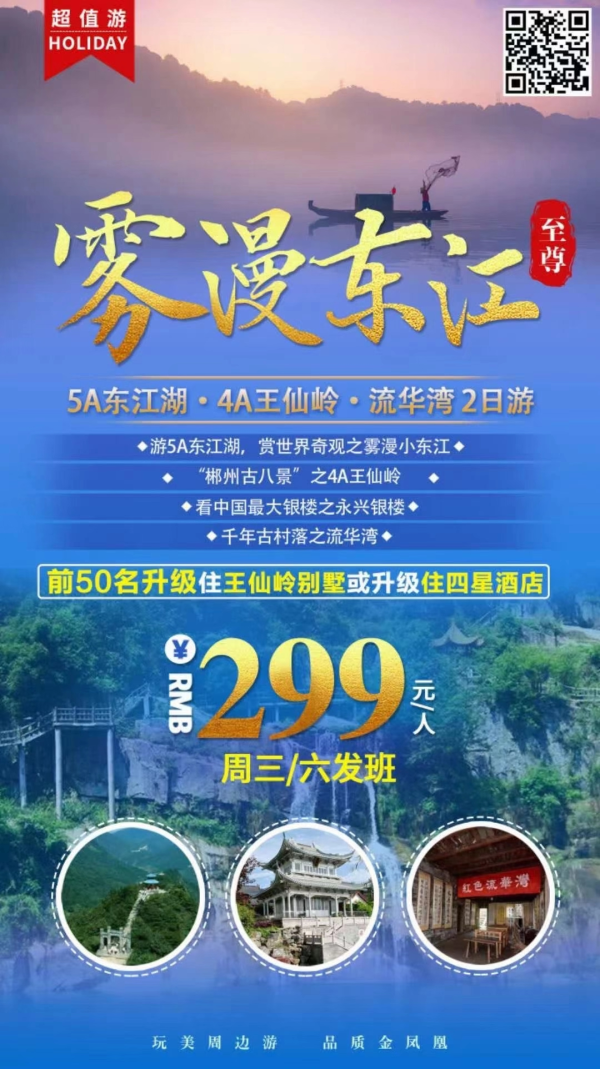 【雾漫东江】5A东江湖、4A王仙岭、流华湾、3A永兴银楼二日游