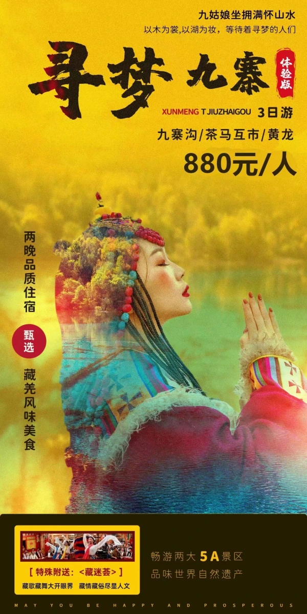 寻梦九寨3日游