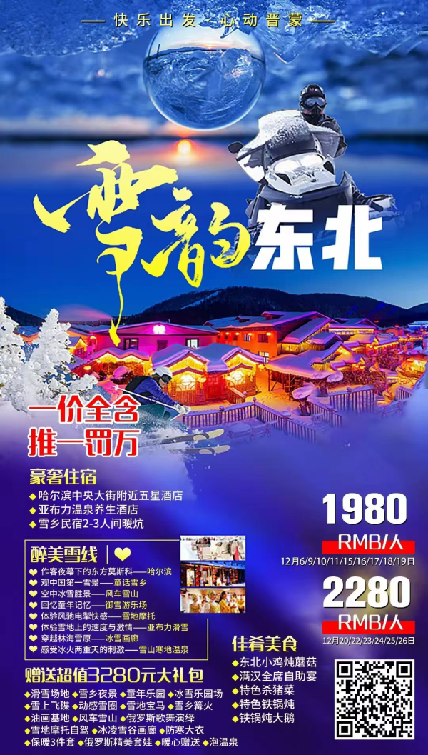 雪韵东北  2020
一价全含，推一罚万
四星+温泉酒店+雪乡民俗
五大特色美食，升级一晚五星
地中海顶级滑雪场3h，雪山温泉
雪地摩托自驾，东北二人转，雪地宝马