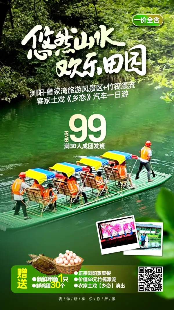 【￥99悠然山水、欢乐田园】浏阳·鲁家湾旅游风景区+竹筏漂流+客家土戏《乡恋》汽车一日游