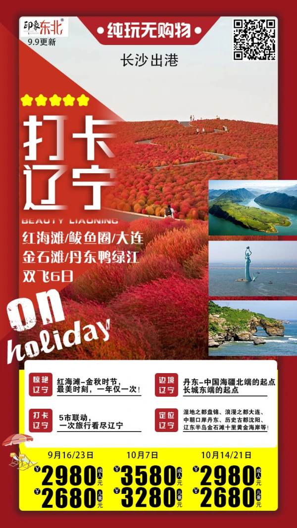 打卡辽宁  大连-盘锦江海滩-营口鲅鱼圈-旅顺军港-丹东断桥双飞六日游