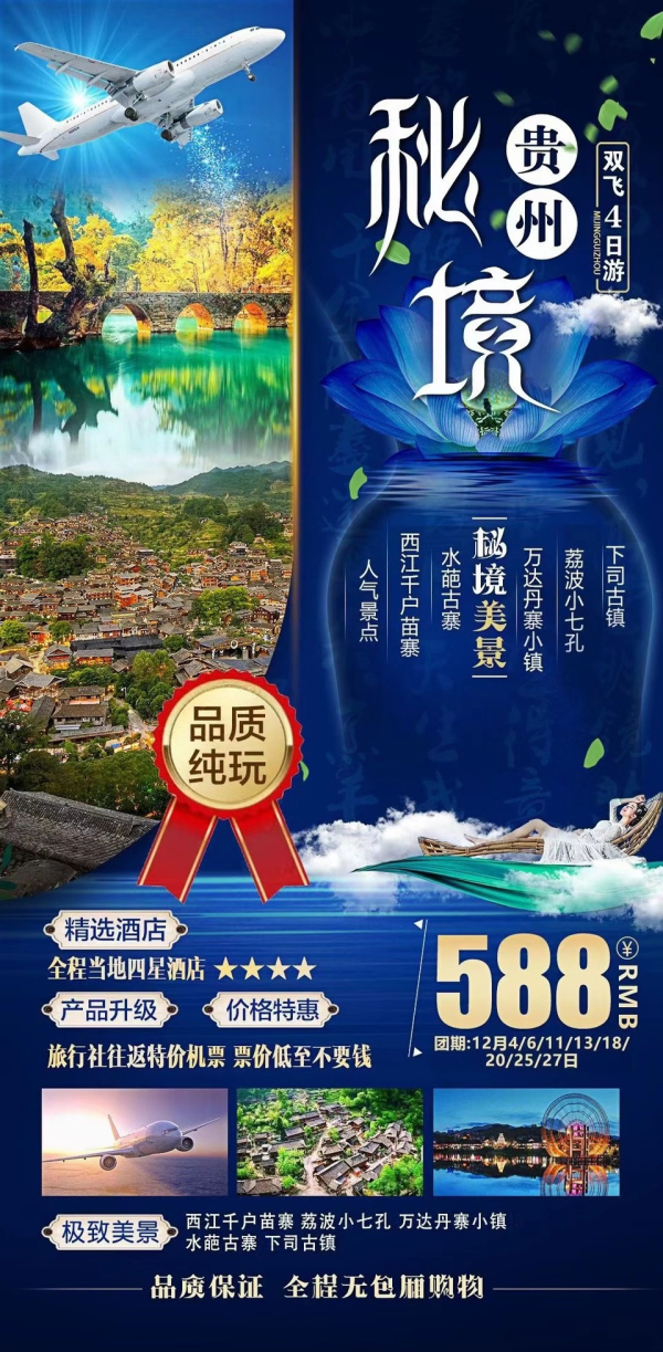 12月27日
【秘境贵州】双飞4日游 0购物，绝对的品质纯玩
 588元/人
长沙直飞黄平
荔波小七孔｜西江千户苗寨｜下司古镇等
 全程当地四星酒店