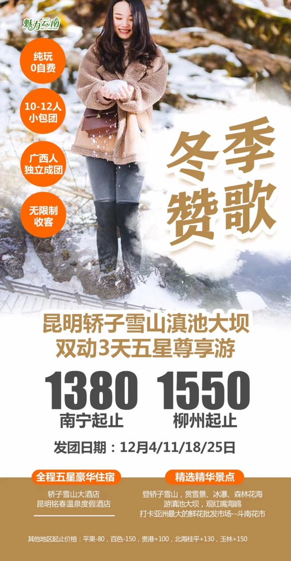 冬季赞歌，昆明轿子雪山滇池大坝，双动3天五星尊享游，纯玩0自费，10-12人小团