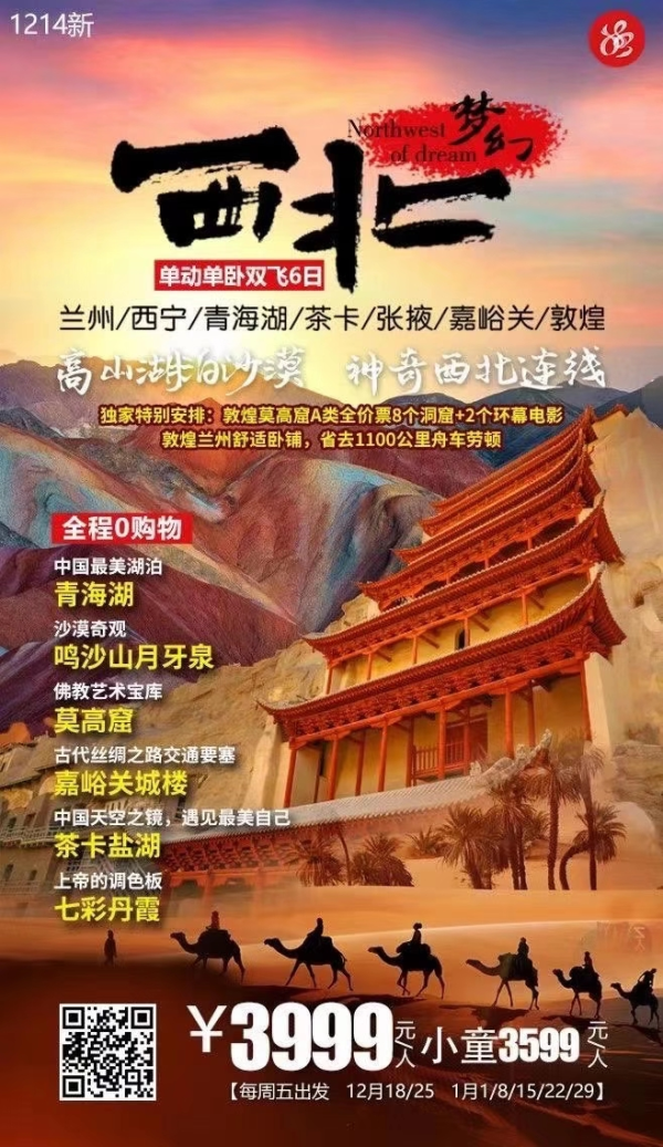 【梦幻西北】甘肃青海