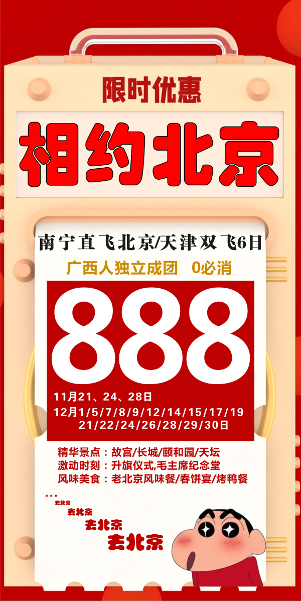 限时优惠，相约北京，0必消，故宫/长城/颐和园/天坛/升旗仪式/毛主席纪念堂，北京/ 天津双飞6日游 
