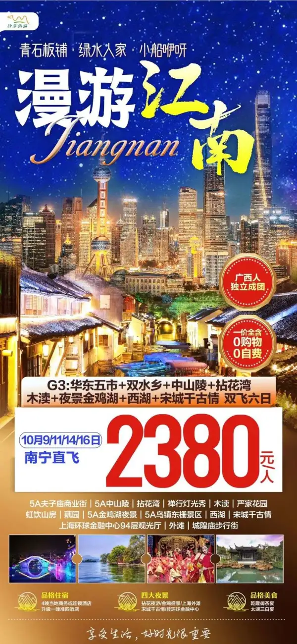 华东五市+双水乡+中山陵+拈花湾木渎+夜景金鸡湖+西湖+宋城千古情双飞六日2380