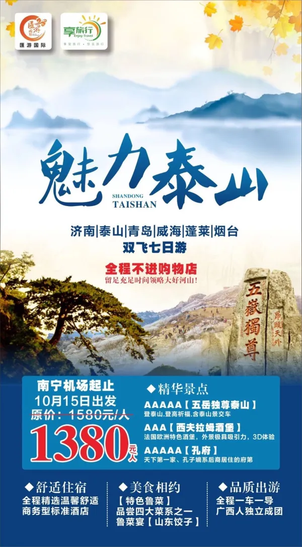 魅力泰山，济南/泰山/青岛/威海/蓬莱/烟台，双飞七日游