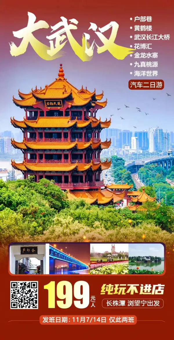11月07号/14号仅此两班
【大武汉】汽车二日游199元
户部巷、黄鹤楼、武汉长江桥、
花博会、金龙水寨、九真桃源、
东湖海洋世界。0自费0购物。