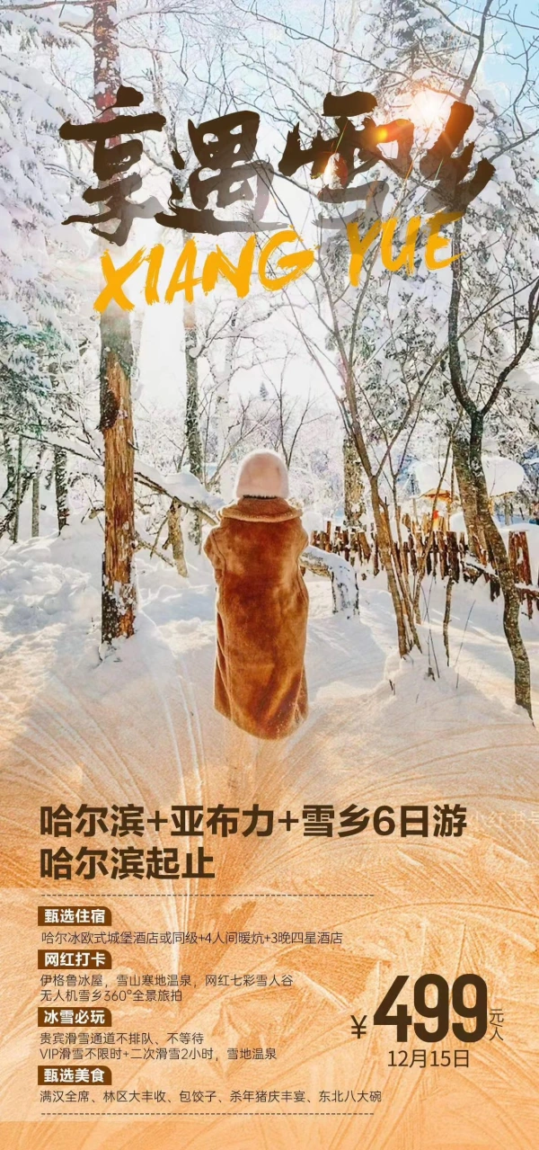 享遇雪乡 哈尔滨-亚布力-雪乡6日游哈尔滨起止