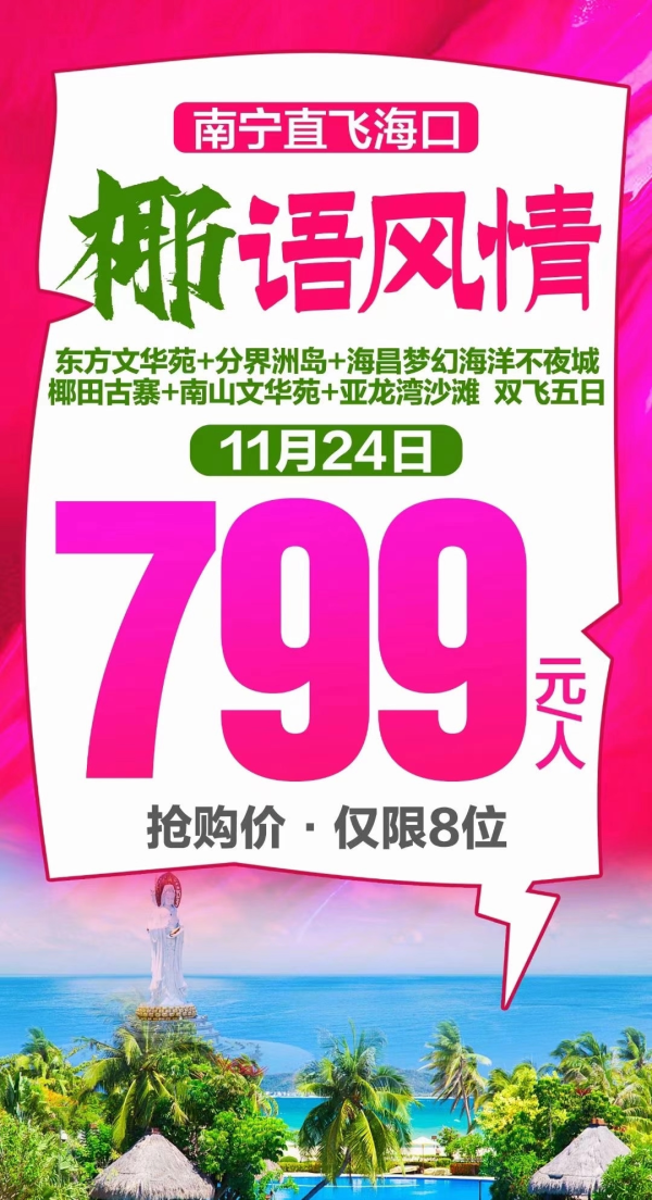 椰语风情双飞五日游
南宁直飞海口 
三亚/分界洲岛/南山/亚龙湾
赠送东方文化苑~纵览博鳌风情