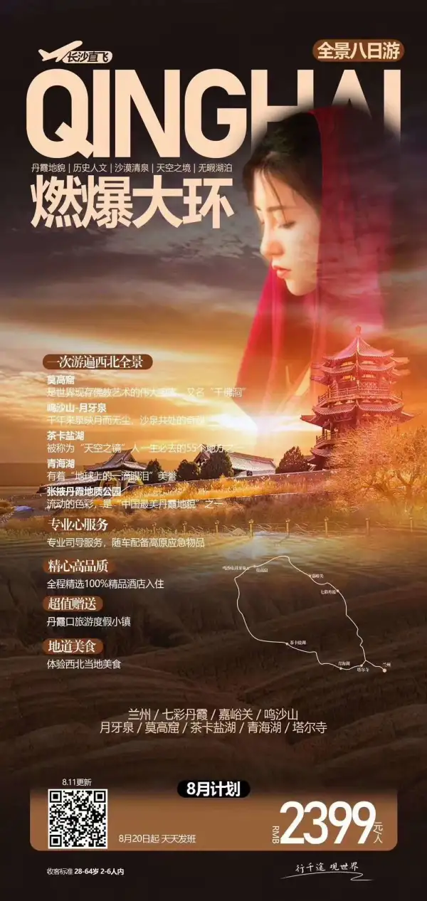 燃爆大环-青甘环线8日
西北全景游玩，无重复景点 
嘉峪关/鸣沙山
莫高窟/德令哈/茶卡盐湖/青海湖
独家赠送：丹霞旅游度假小镇
体验西北特