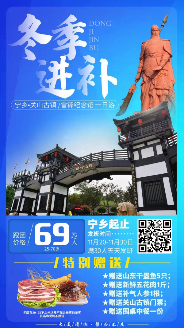 11月29日已成团！
️【冬季进补|好礼相送】
宁乡•关山古镇+雷锋纪念馆一日游
11月20日-11月30日满30人天天发班
69元/人
特别赠送：
️赠送山东干墨鱼5只
赠送新鲜五花肉1斤