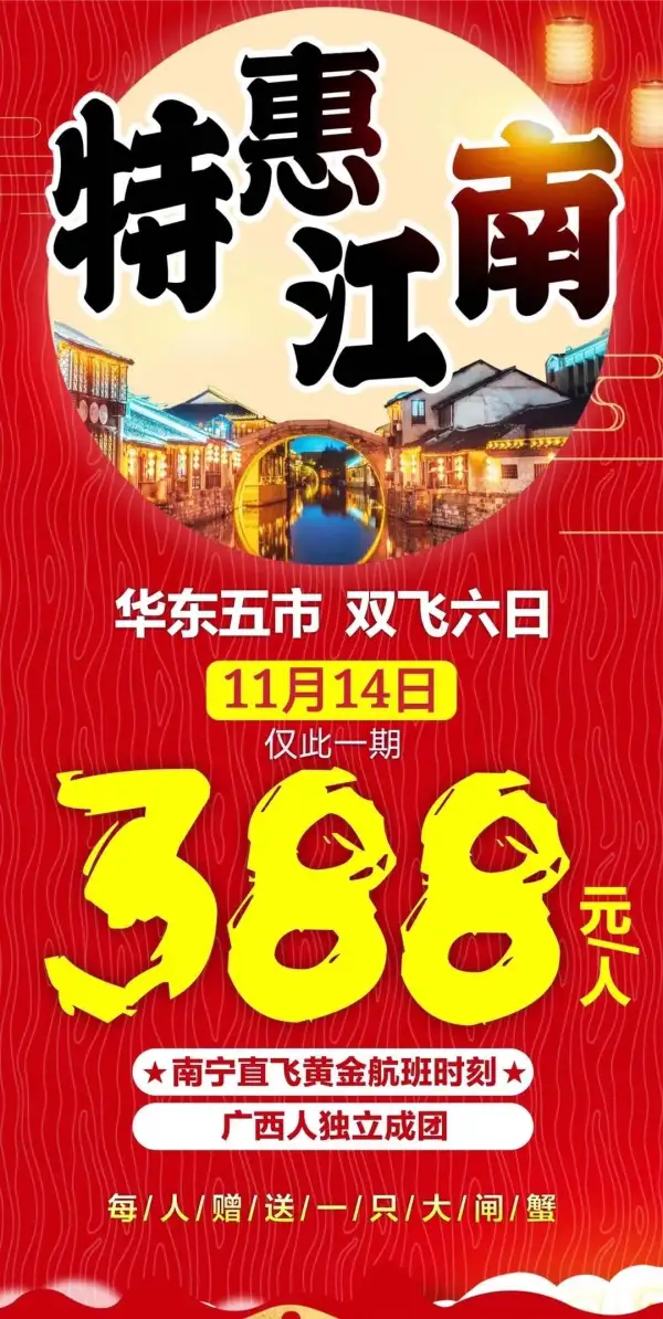 特惠江南，抢购388
最后几个余位看上快报名~
南宁直飞黄金航班时刻
赠送每人一只大闸蟹
亲身打卡江南美景
广西独立成团舒心游
