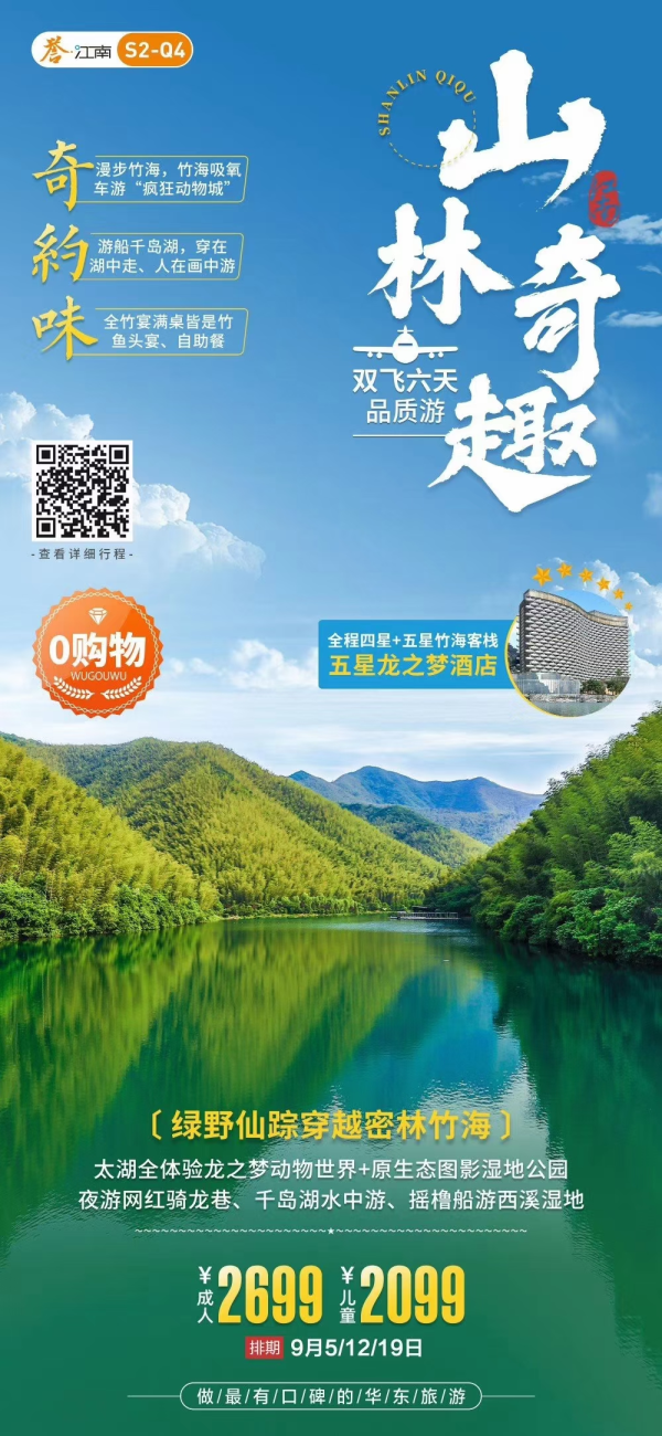 绿野仙踪穿越密林竹海、太湖全体验龙之梦动物世界+原生态图影湿地公园、夜游网红骑龙巷、千岛湖水中游、摇橹船游西溪湿地、拾味全竹宴+鱼头宴、一晚五星竹海客栈+五星龙之梦酒店，双飞六天品质游