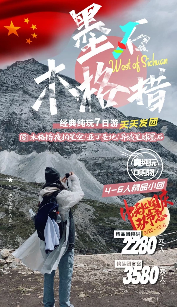 墨石木格措经典纯玩7日游