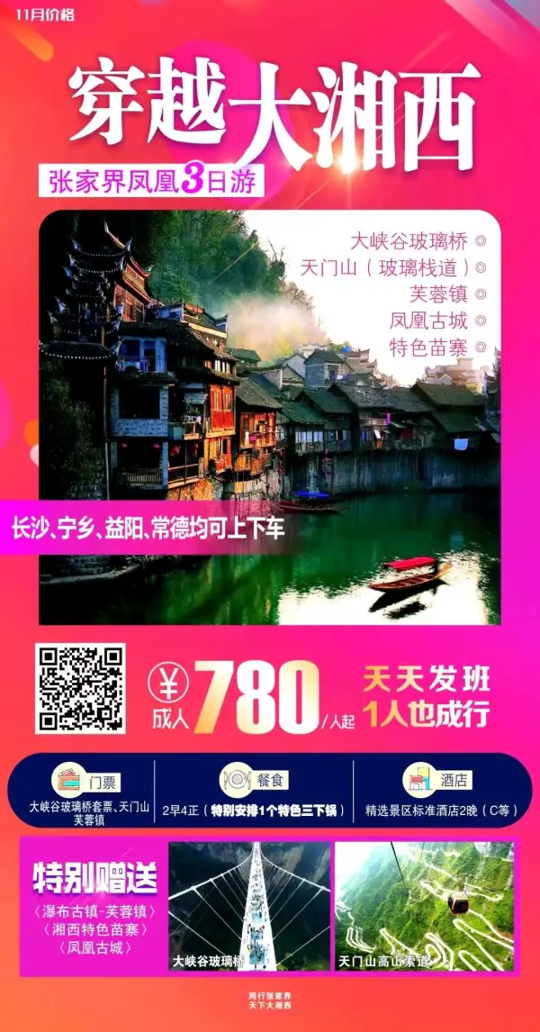 【穿越大湘西】三日游：张家界大峡谷玻璃桥+天门山+ 湘西芙蓉镇+凤凰古城。
打卡网红景点；
含车、房、餐、门、导和大索道；
 天天发班，宁乡益阳常德均可上车；
