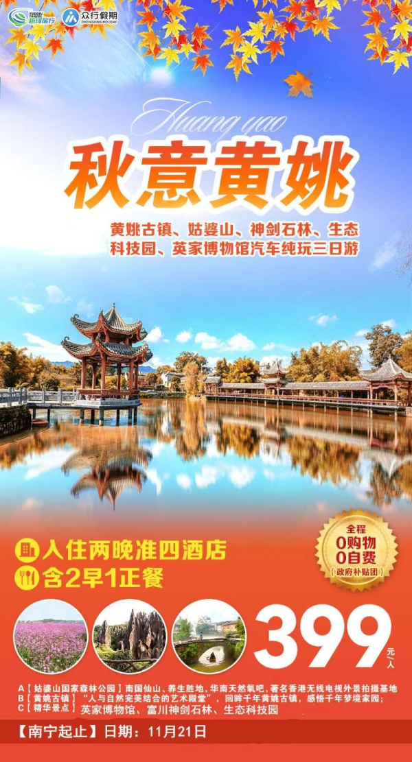 21号成团铁发，最后一期
推荐（良心产品）：政府补贴团
️全程纯玩0购物0自费
入住四星标准洒店
       含2早1正餐
【姑婆山】【黄姚古镇】
【神剑石林】