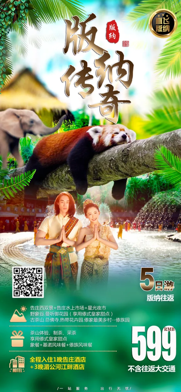 西双版纳五日游