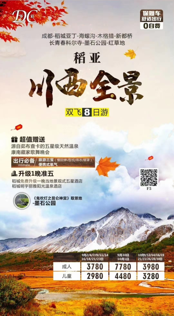 川西大环线，木格措、海螺沟、木雅圣地、亚丁景区。 
 全程入住当地五星标准酒店
舒爽享受：贴心赠送稻城天然温泉 
 贴心赠送旅游三宝，便携式氧气