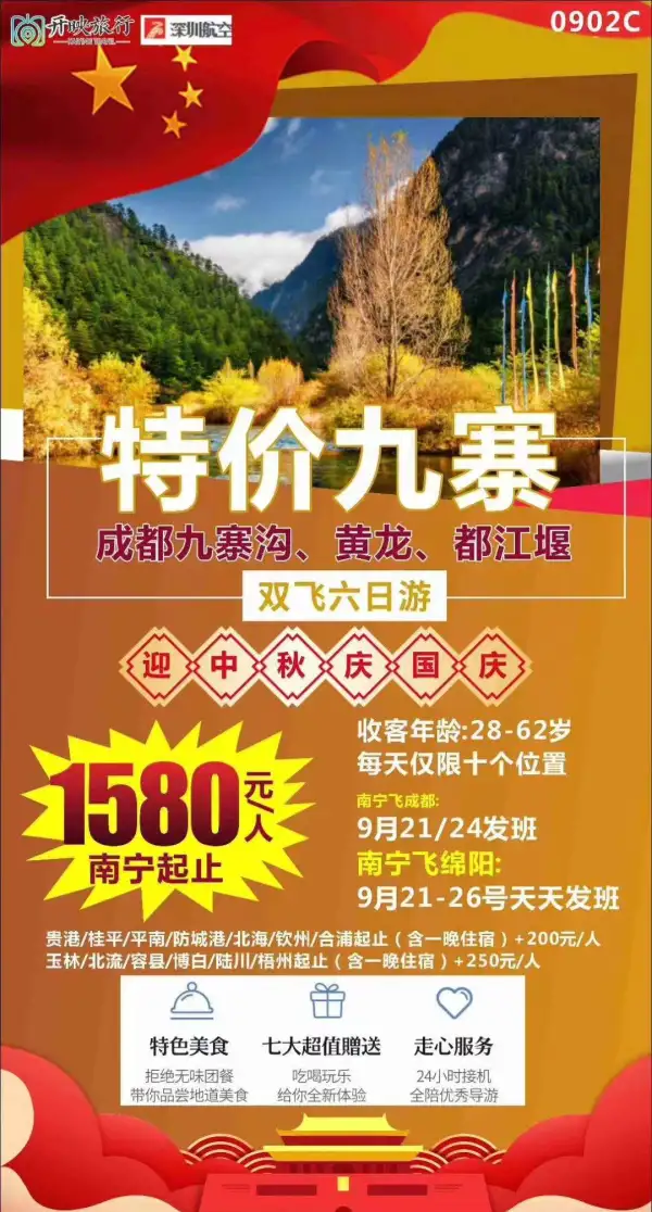 9月下旬
【特价九寨】双飞六日游   美食羌家十三花+牦牛养生汤锅等。   全程四星+升级一晚五星级酒店